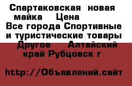 Спартаковская (новая) майка  › Цена ­ 1 800 - Все города Спортивные и туристические товары » Другое   . Алтайский край,Рубцовск г.